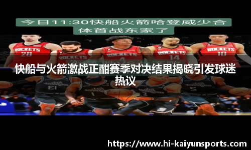 快船与火箭激战正酣赛季对决结果揭晓引发球迷热议